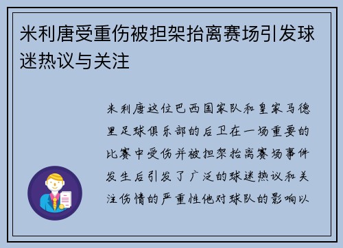 米利唐受重伤被担架抬离赛场引发球迷热议与关注 米利唐受重伤被担架抬离赛场引发球迷热议与关注