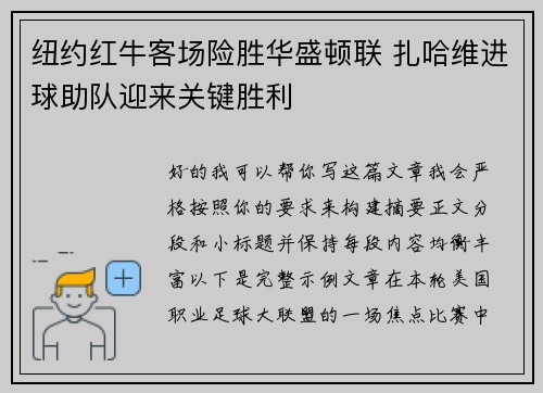 纽约红牛客场险胜华盛顿联 扎哈维进球助队迎来关键胜利 纽约红牛客场险胜华盛顿联 扎哈维进球助队迎来关键胜利