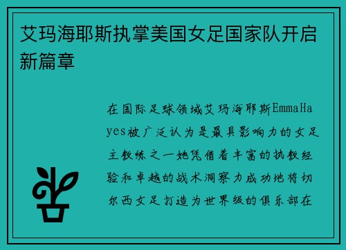 艾玛海耶斯执掌美国女足国家队开启新篇章 艾玛海耶斯执掌美国女足国家队开启新篇章