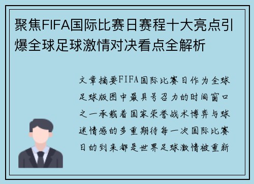 聚焦FIFA国际比赛日赛程十大亮点引爆全球足球激情对决看点全解析 聚焦FIFA国际比赛日赛程十大亮点引爆全球足球激情对决看点全解析
