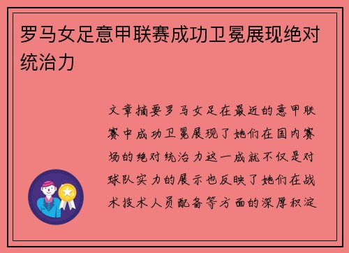 罗马女足意甲联赛成功卫冕展现绝对统治力 罗马女足意甲联赛成功卫冕展现绝对统治力
