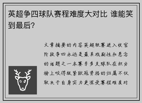 英超争四球队赛程难度大对比 谁能笑到最后? 英超争四球队赛程难度大对比 谁能笑到最后?