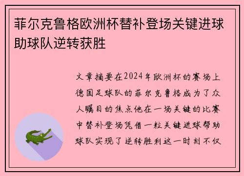 菲尔克鲁格欧洲杯替补登场关键进球助球队逆转获胜 菲尔克鲁格欧洲杯替补登场关键进球助球队逆转获胜