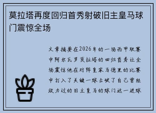莫拉塔再度回归首秀射破旧主皇马球门震惊全场 莫拉塔再度回归首秀射破旧主皇马球门震惊全场