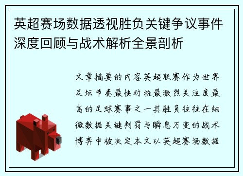 英超赛场数据透视胜负关键争议事件深度回顾与战术解析全景剖析 英超赛场数据透视胜负关键争议事件深度回顾与战术解析全景剖析