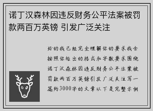诺丁汉森林因违反财务公平法案被罚款两百万英镑 引发广泛关注 诺丁汉森林因违反财务公平法案被罚款两百万英镑 引发广泛关注