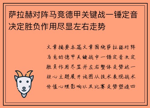 萨拉赫对阵马竞德甲关键战一锤定音决定胜负作用尽显左右走势 萨拉赫对阵马竞德甲关键战一锤定音决定胜负作用尽显左右走势