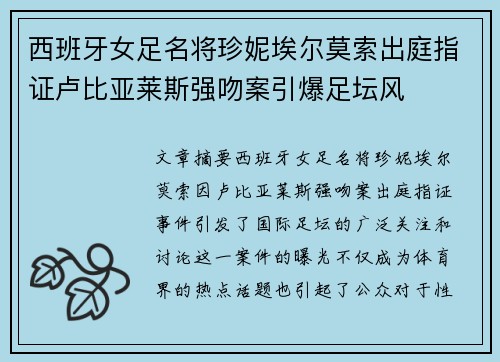 西班牙女足名将珍妮埃尔莫索出庭指证卢比亚莱斯强吻案引爆足坛风