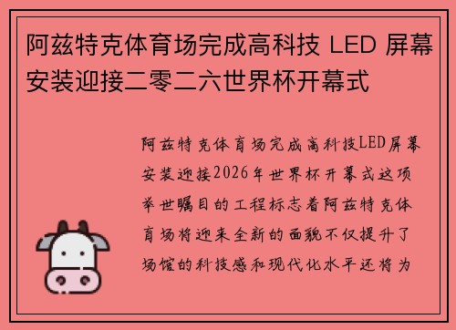 阿兹特克体育场完成高科技 LED 屏幕安装迎接二零二六世界杯开幕式 阿兹特克体育场完成高科技 LED 屏幕安装迎接二零二六世界杯开幕式