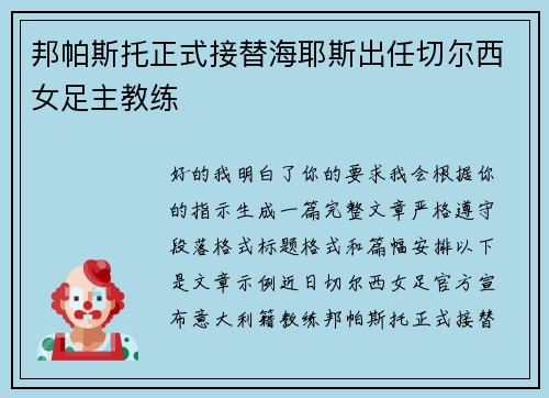 邦帕斯托正式接替海耶斯出任切尔西女足主教练 邦帕斯托正式接替海耶斯出任切尔西女足主教练