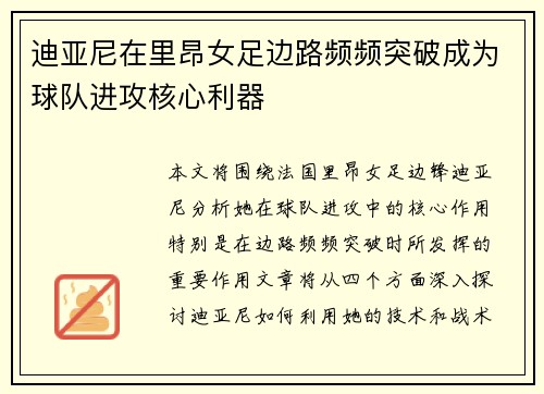 迪亚尼在里昂女足边路频频突破成为球队进攻核心利器