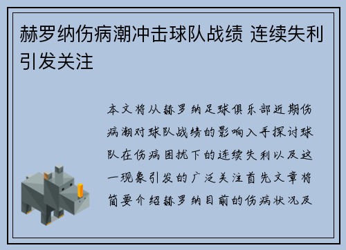 赫罗纳伤病潮冲击球队战绩 连续失利引发关注 赫罗纳伤病潮冲击球队战绩 连续失利引发关注