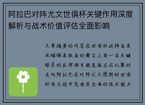 阿拉巴对阵尤文世俱杯关键作用深度解析与战术价值评估全面影响