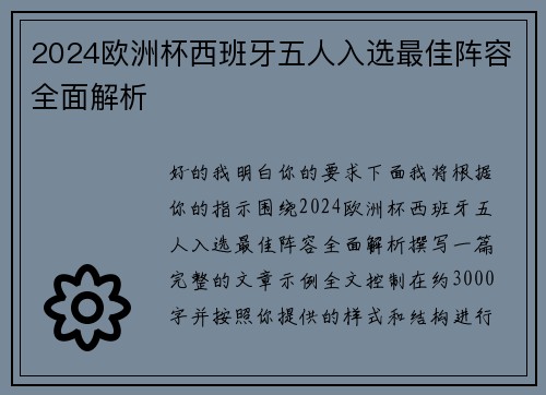 2024欧洲杯西班牙五人入选最佳阵容全面解析 2024欧洲杯西班牙五人入选最佳阵容全面解析