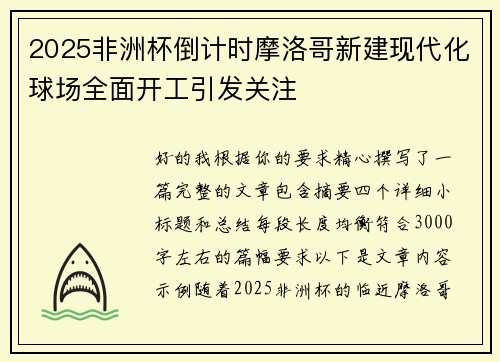 2025非洲杯倒计时摩洛哥新建现代化球场全面开工引发关注 2025非洲杯倒计时摩洛哥新建现代化球场全面开工引发关注