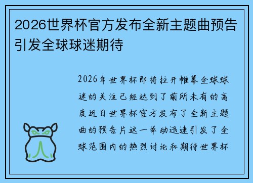 2026世界杯官方发布全新主题曲预告引发全球球迷期待 2026世界杯官方发布全新主题曲预告引发全球球迷期待