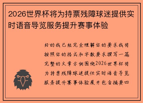 2026世界杯将为持票残障球迷提供实时语音导览服务提升赛事体验 2026世界杯将为持票残障球迷提供实时语音导览服务提升赛事体验
