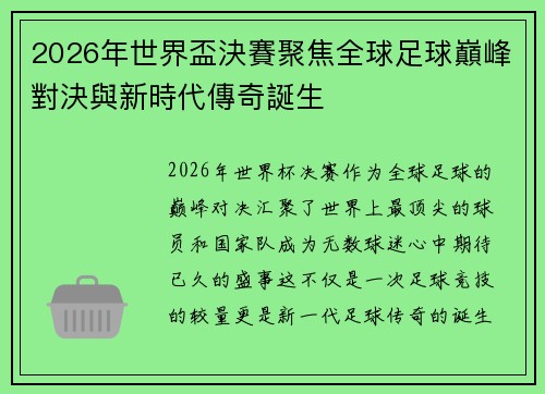 2026年世界盃決賽聚焦全球足球巔峰對決與新時代傳奇誕生 2026年世界盃決賽聚焦全球足球巔峰對決與新時代傳奇誕生