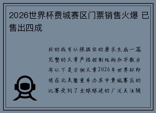 2026世界杯费城赛区门票销售火爆 已售出四成 2026世界杯费城赛区门票销售火爆 已售出四成