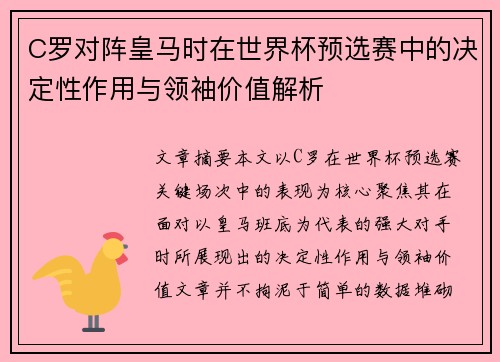 C罗对阵皇马时在世界杯预选赛中的决定性作用与领袖价值解析 C罗对阵皇马时在世界杯预选赛中的决定性作用与领袖价值解析