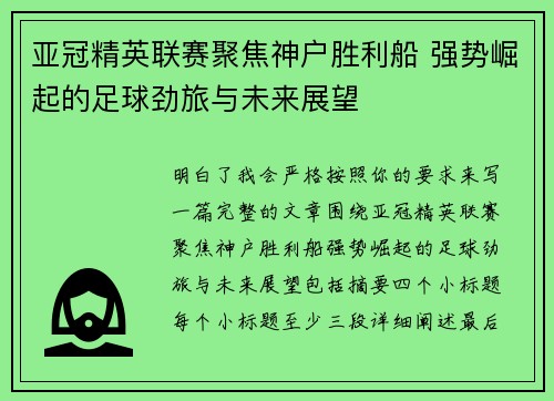 亚冠精英联赛聚焦神户胜利船 强势崛起的足球劲旅与未来展望