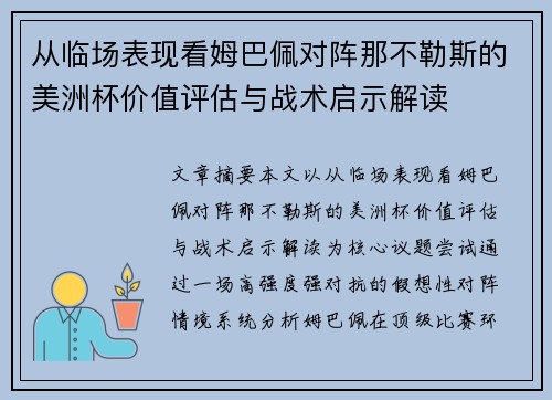 从临场表现看姆巴佩对阵那不勒斯的美洲杯价值评估与战术启示解读