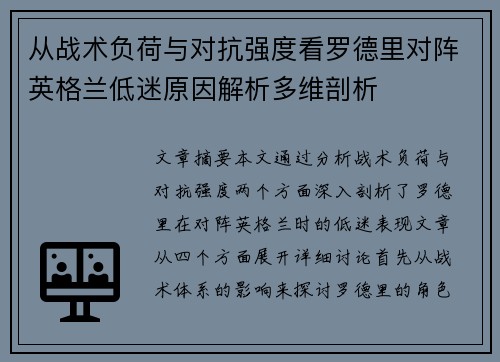 从战术负荷与对抗强度看罗德里对阵英格兰低迷原因解析多维剖析