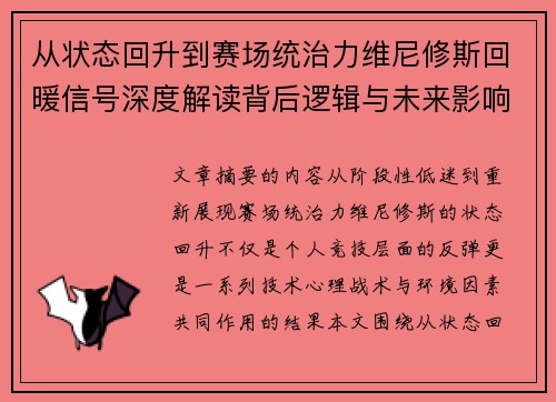 从状态回升到赛场统治力维尼修斯回暖信号深度解读背后逻辑与未来影响