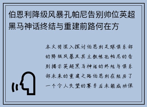 伯恩利降级风暴孔帕尼告别帅位英超黑马神话终结与重建前路何在方
