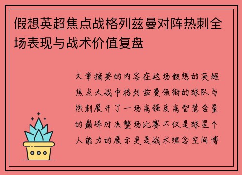 假想英超焦点战格列兹曼对阵热刺全场表现与战术价值复盘