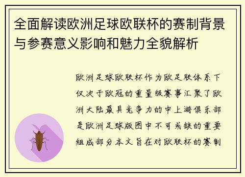 全面解读欧洲足球欧联杯的赛制背景与参赛意义影响和魅力全貌解析 全面解读欧洲足球欧联杯的赛制背景与参赛意义影响和魅力全貌解析