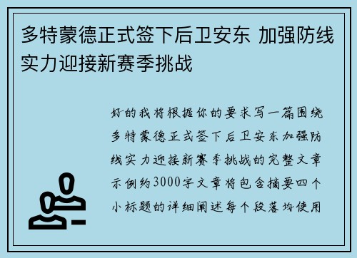 多特蒙德正式签下后卫安东 加强防线实力迎接新赛季挑战