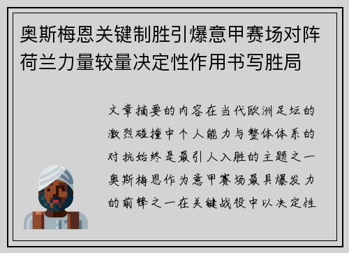 奥斯梅恩关键制胜引爆意甲赛场对阵荷兰力量较量决定性作用书写胜局