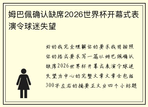 姆巴佩确认缺席2026世界杯开幕式表演令球迷失望