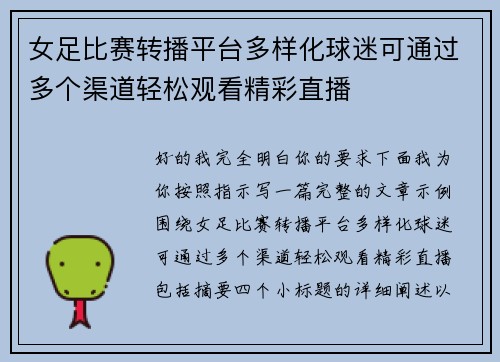 女足比赛转播平台多样化球迷可通过多个渠道轻松观看精彩直播
