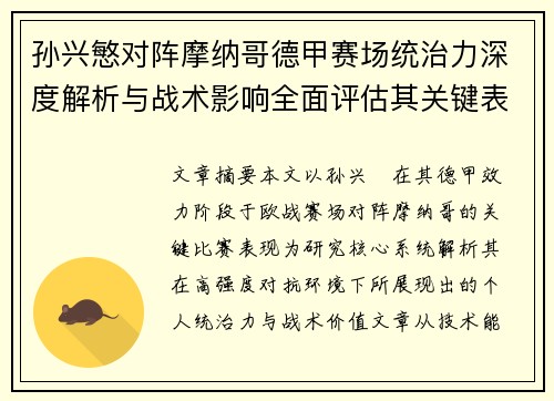 孙兴慜对阵摩纳哥德甲赛场统治力深度解析与战术影响全面评估其关键表现