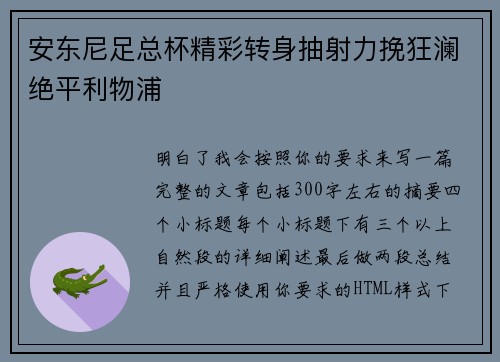 安东尼足总杯精彩转身抽射力挽狂澜绝平利物浦