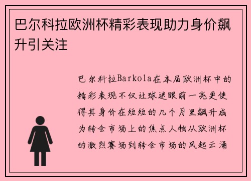 巴尔科拉欧洲杯精彩表现助力身价飙升引关注