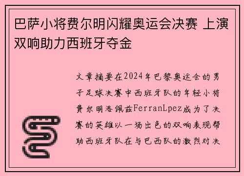 巴萨小将费尔明闪耀奥运会决赛 上演双响助力西班牙夺金