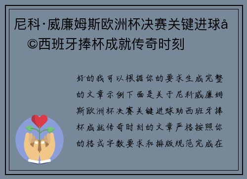 尼科·威廉姆斯欧洲杯决赛关键进球助西班牙捧杯成就传奇时刻 尼科·威廉姆斯欧洲杯决赛关键进球助西班牙捧杯成就传奇时刻