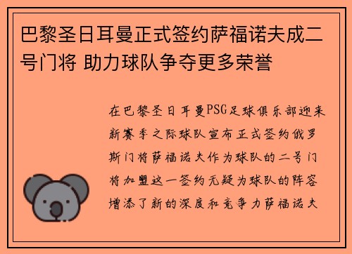 巴黎圣日耳曼正式签约萨福诺夫成二号门将 助力球队争夺更多荣誉 巴黎圣日耳曼正式签约萨福诺夫成二号门将 助力球队争夺更多荣誉