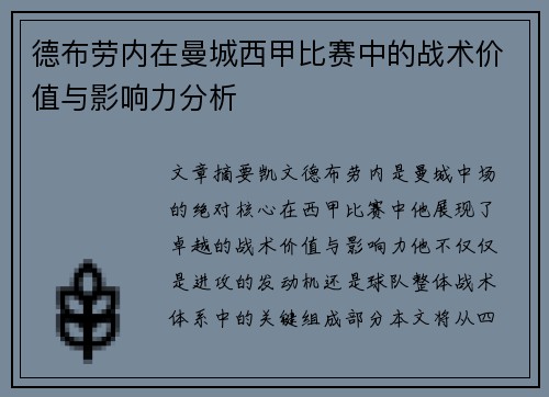 德布劳内在曼城西甲比赛中的战术价值与影响力分析