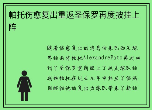 帕托伤愈复出重返圣保罗再度披挂上阵
