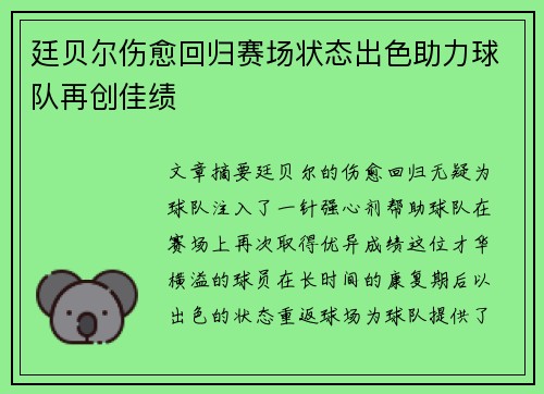廷贝尔伤愈回归赛场状态出色助力球队再创佳绩