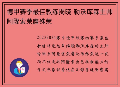 德甲赛季最佳教练揭晓 勒沃库森主帅阿隆索荣膺殊荣