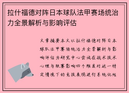 拉什福德对阵日本球队法甲赛场统治力全景解析与影响评估