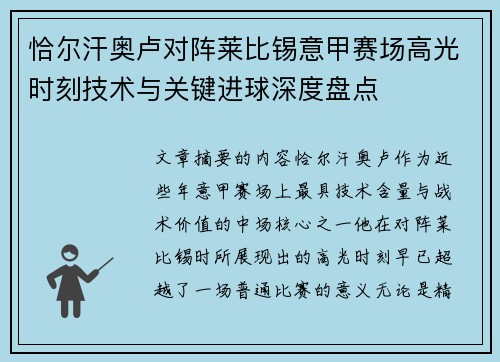 恰尔汗奥卢对阵莱比锡意甲赛场高光时刻技术与关键进球深度盘点