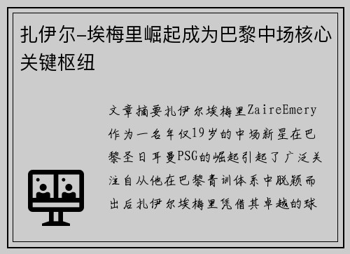 扎伊尔-埃梅里崛起成为巴黎中场核心关键枢纽