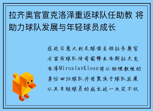 拉齐奥官宣克洛泽重返球队任助教 将助力球队发展与年轻球员成长