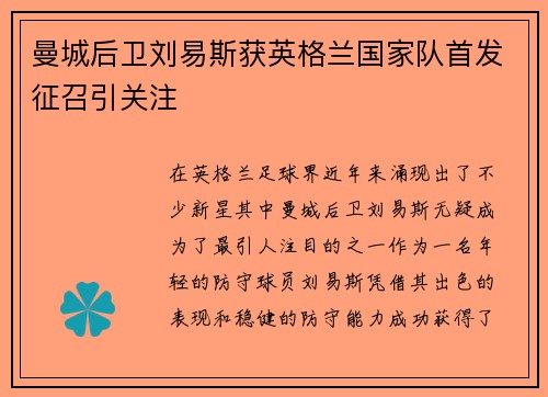 曼城后卫刘易斯获英格兰国家队首发征召引关注